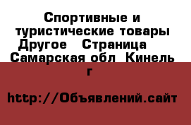 Спортивные и туристические товары Другое - Страница 2 . Самарская обл.,Кинель г.